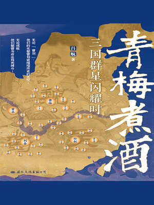 cover image of 青梅煮酒